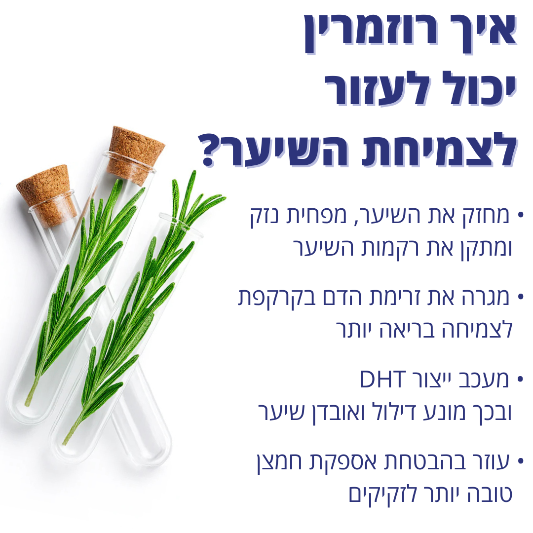 סרום טבעי לצמיחת שיער - דקה ביום